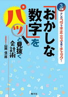 【送料無料】「おかしな数字」をパッと見抜く会計術 少しのコツで不正・ミスを賢くチェック!／山岡信一郎