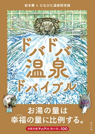 【送料無料】ドバドバ温泉ドバイブル／岩本薫／ひなびた温泉研究員／旅行