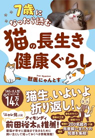 【送料無料】7歳になったら読む猫の長生き健康ぐらし／獣医にゃんとす