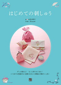 【送料無料】はじめての刺しゅう ずっと使える!もっと作りたくなる!／寺西恵里子