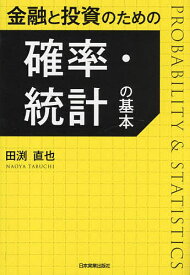 【送料無料】金融と投資のための確率・統計の基本／田渕直也