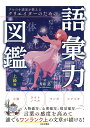 プロの小説家が教えるクリエイターのための語彙力図鑑 上級編／秀島迅【1000円以上送料無料】