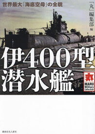 伊400型潜水艦 世界最大「海底空母」の全貌／「丸」編集部【1000円以上送料無料】