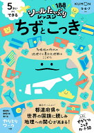【送料無料】5さいからできるちずとこっき／小学館クリエイティブ