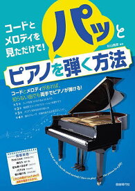【送料無料】コードとメロディを見ただけで!パッとピアノを弾く方法／杉山貴彦