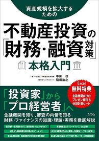 資産規模を拡大するための不動産投資の「財務・融資対策」本格入門／中川理／稲垣浩之【1000円以上送料無料】
