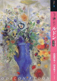 もっと知りたいルドン 生涯と作品／高橋明也／山本敦子【1000円以上送料無料】