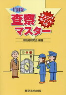 【送料無料】査察マスター チェックポイント付き／消防道研究会