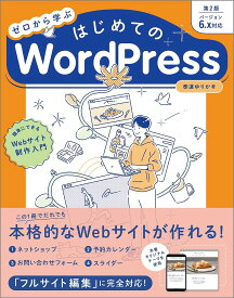 ゼロから学ぶはじめてのWordPress／泰道ゆりか【1000円以上送料無料】