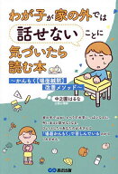 【送料無料】わが子が家の外では話せないことに気づいたら読む本 かんもく〈場面緘黙〉改善メソッド／中…