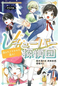 【送料無料】Vチューバー探偵団 〔2〕／木滝りま／舟崎泉美／榎のと
