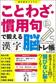 【送料無料】ことわざ・慣用句で鍛える漢字脳トレ帳 書き込んで鍛える!／朝日新聞出版