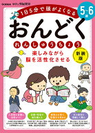 【送料無料】楽しみながら脳を活性化させるおんどくれんしゅうちょう 5〜6歳 1日5分で頭がよくなる