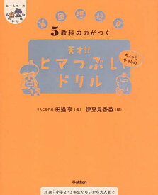 5教科の力がつく天才!!ヒマつぶしドリル 算国理社英 ちょっとやさしめ／田邉亨／伊豆見香苗【1000円以上送料無料】