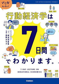 マンガでカンタン!行動経済学は7日間でわかります。／相良奈美香／西野みや子【1000円以上送料無料】