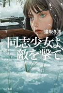 【送料無料】同志少女よ、敵を撃て／逢坂冬馬