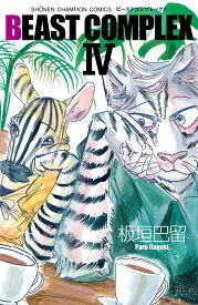 【送料無料】BEAST COMPLEX 4／板垣巴留