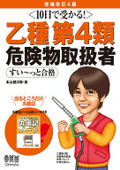 【送料無料】乙種第4類危険物取扱者すい〜っと合格 10日で受かる!／本山健次郎
