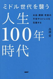 【送料無料】ミドル世代を襲う人生100年時代 お金・健康・老後の不安やストレスを克服する／高浜愛