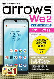 【送料無料】ゼロからはじめるarrows We2スマートガイド au/UQ mobile対応版／技術評論社編集部