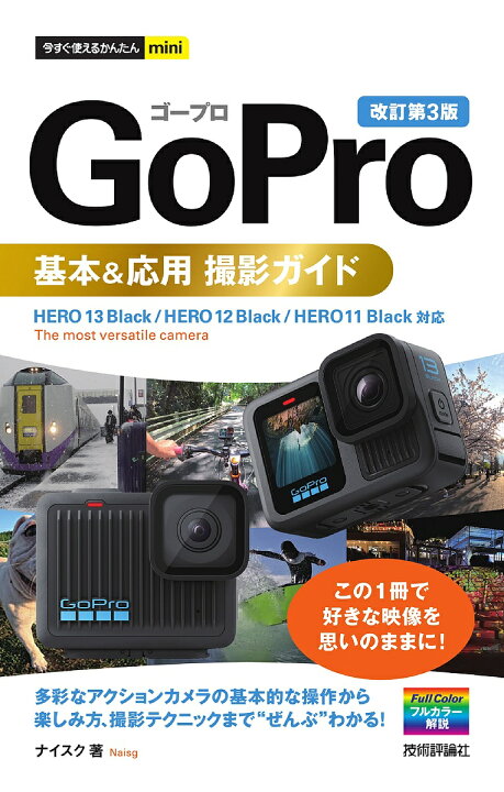 楽天市場】【送料無料】GoPro基本&応用撮影ガイド／ナイスク : bookfan 