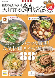 【送料無料】何度でも食べたい!大好評の鍋レシピベストセレクション／レシピ