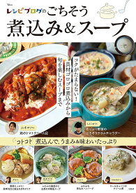 【送料無料】レシピブログのごちそう煮込み&スープ／レシピ