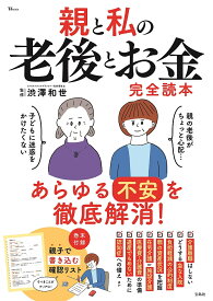 【送料無料】親と私の老後とお金完全読本／渋澤和世