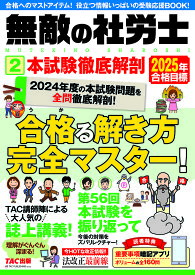 無敵の社労士 2025年合格目標2【1000円以上送料無料】