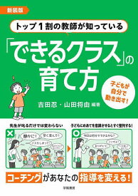 【送料無料】トップ1割の教師が知っている「できるクラス」の育て方／吉田忍／山田将由