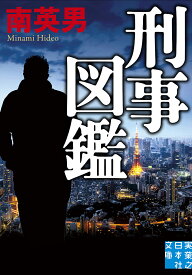 【送料無料】刑事図鑑／南英男