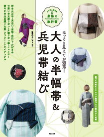 【送料無料】大人の半幅帯&兵児帯結び ほっそり見えてお洒落!／オハラリエコ