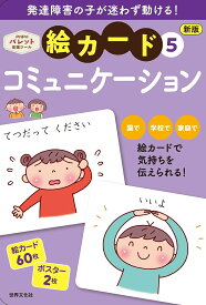【送料無料】絵カード 5 コミュニケーション