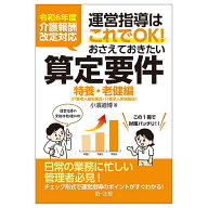 【送料無料】運営指導はこれでOK!おさえておきたい算定要件 特養・老健編／小濱道博