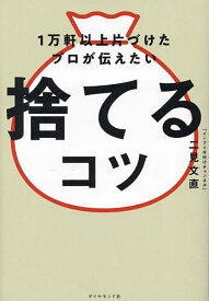 【送料無料】1万軒以上片づけたプロが伝えたい捨てるコツ／二見文直