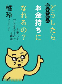 親子で学ぶどうしたらお金持ちになれるの? 人生という「リアルなゲーム」の攻略法／橘玲【1000円以上送料無料】