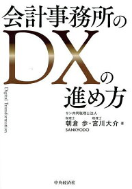 会計事務所のDXの進め方／朝倉歩／宮川大介【1000円以上送料無料】