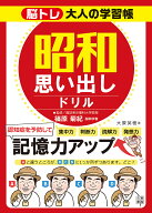 【送料無料】脳トレ大人の学習帳昭和思い出しドリル 1日10分懐かしい時代を思い出しながら楽しく脳を鍛え…