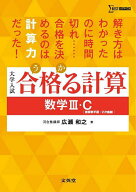 【送料無料】合格る計算数学3・C〈複素数平面・2次曲線〉 大学入試／広瀬和之