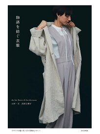 【送料無料】物語を紡ぐ衣服 the last flower of the afternoon／山田一文／高原万理子