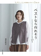 【送料無料】ベストなら作れそう シンプルベストからロングジレまで27点／塚田紀子
