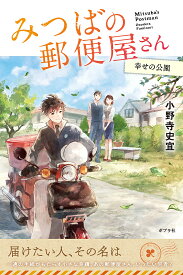 【送料無料】みつばの郵便屋さん 4／小野寺史宜