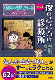 まんが夜のこころの診療所 精神科医がいるスナック／益田裕介／青山ゆずこ【1000円以上送料無料】