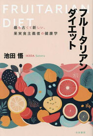 【送料無料】フルータリアン・ダイエット 最も古くて新しい、果実食主義者の健康学／池田悟
