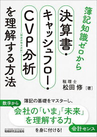 【送料無料】簿記知識ゼロから決算書・キャッシュフロー・CVP分析を理解する方法／松田修