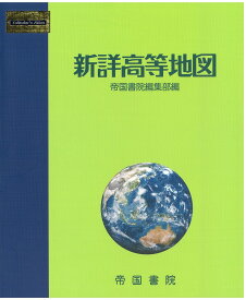 【送料無料】新詳高等地図 〔2024〕／帝国書院編集部