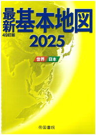 【送料無料】最新基本地図 世界・日本 2025／帝国書院