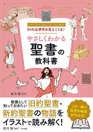 【送料無料】知れば世界が見えてくる!やさしくわかる聖書の教科書 Let’s learn about the Holy Bible／…