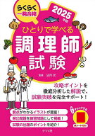 【送料無料】ひとりで学べる調理師試験 らくらく一発合格 2025年版／法月光