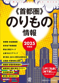 【送料無料】首都圏のりもの情報 〈JR〉〈私鉄〉〈地下鉄〉などの早わかりマップ 2025年度版／「首都圏のりもの情報」編集室